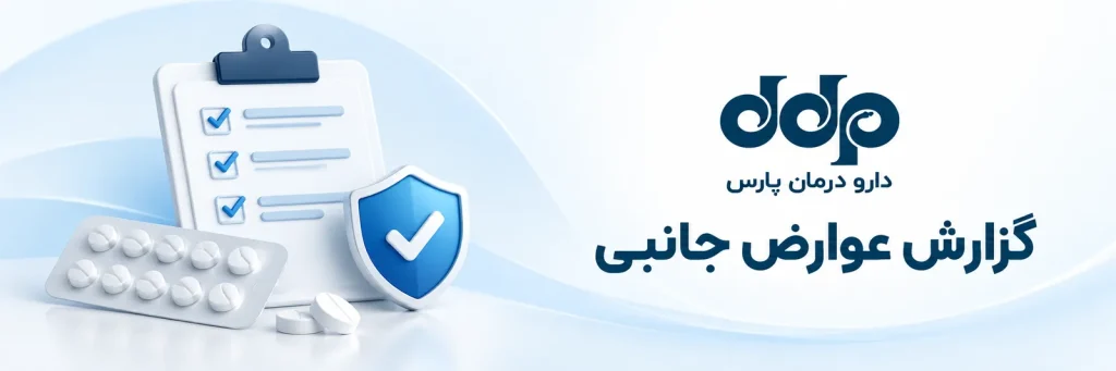 گزارش عوارض جانبی